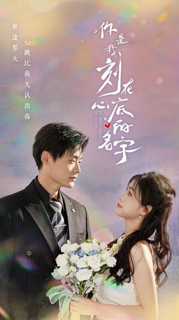 你是我刻在心底的名字 全集(大结局)