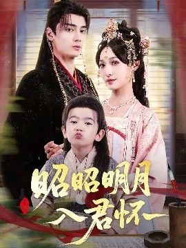 昭昭明月入君怀 全集(大结局)