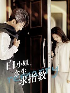 白小姐余生求指教 第21-40集