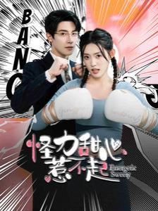 怪力甜心惹不起 第81-100集完结(大结局)