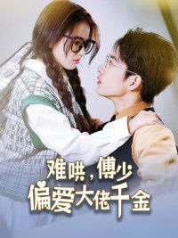 傅总，太太马甲又被曝光了（难哄，傅少偏爱大佬千金） 第61-80集