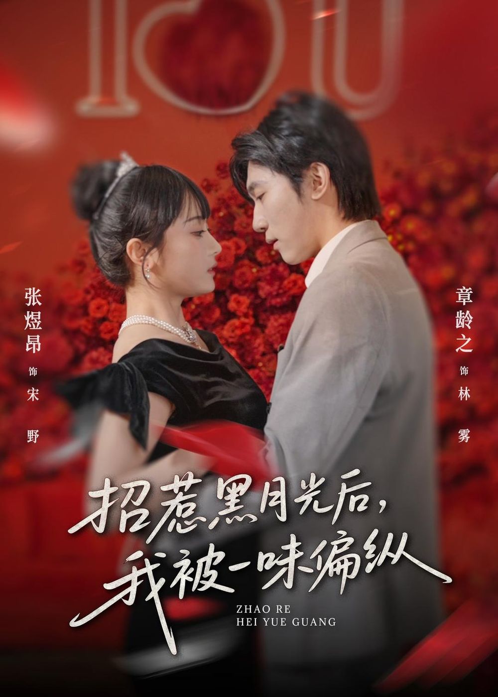 招惹黑月光后，我被一味偏纵(全集)