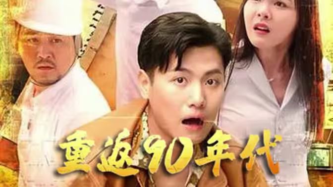 重返90年代 第81-91集完结(大结局)