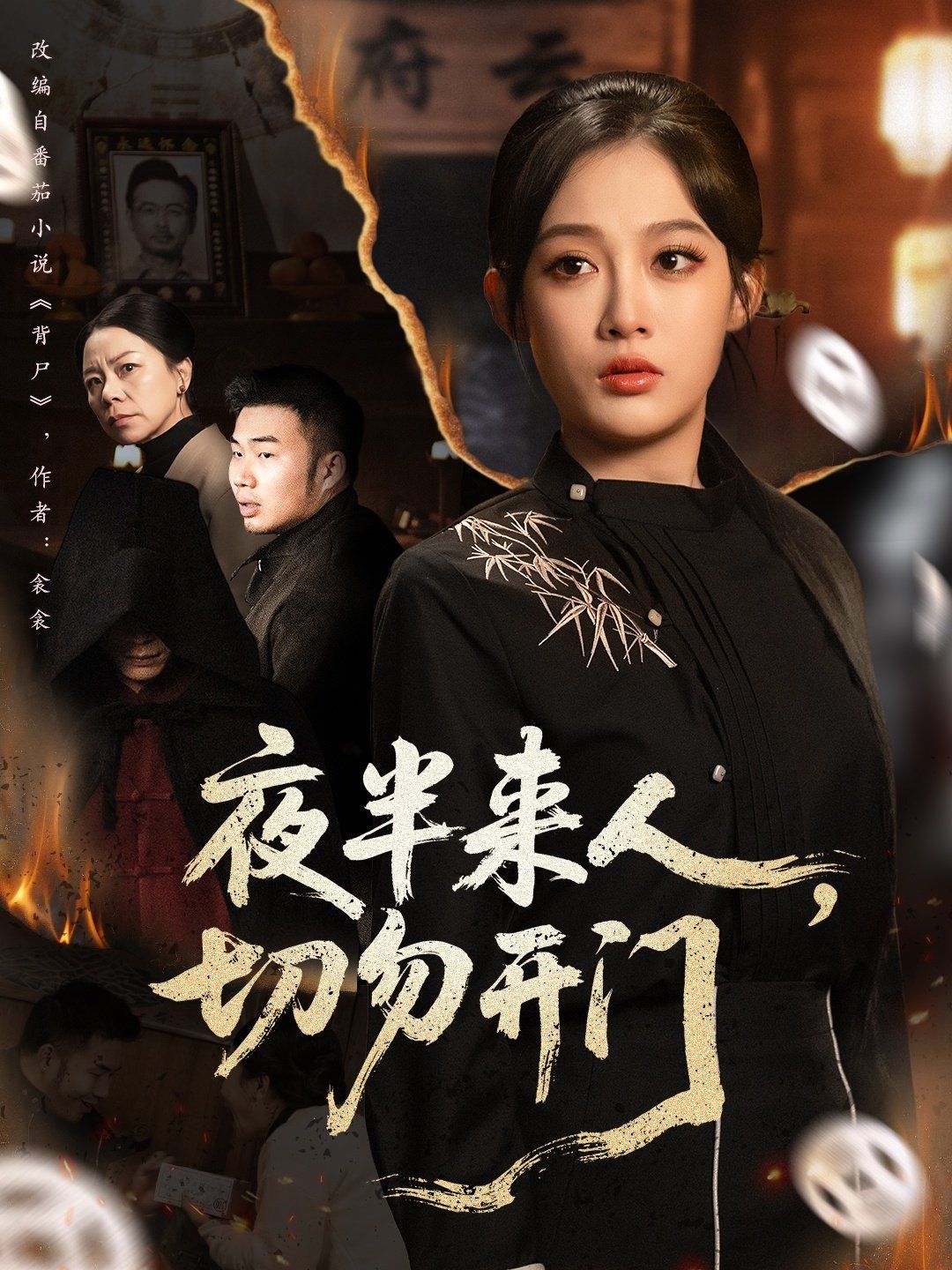 夜半来人，切勿开门 全集完结(大结局)