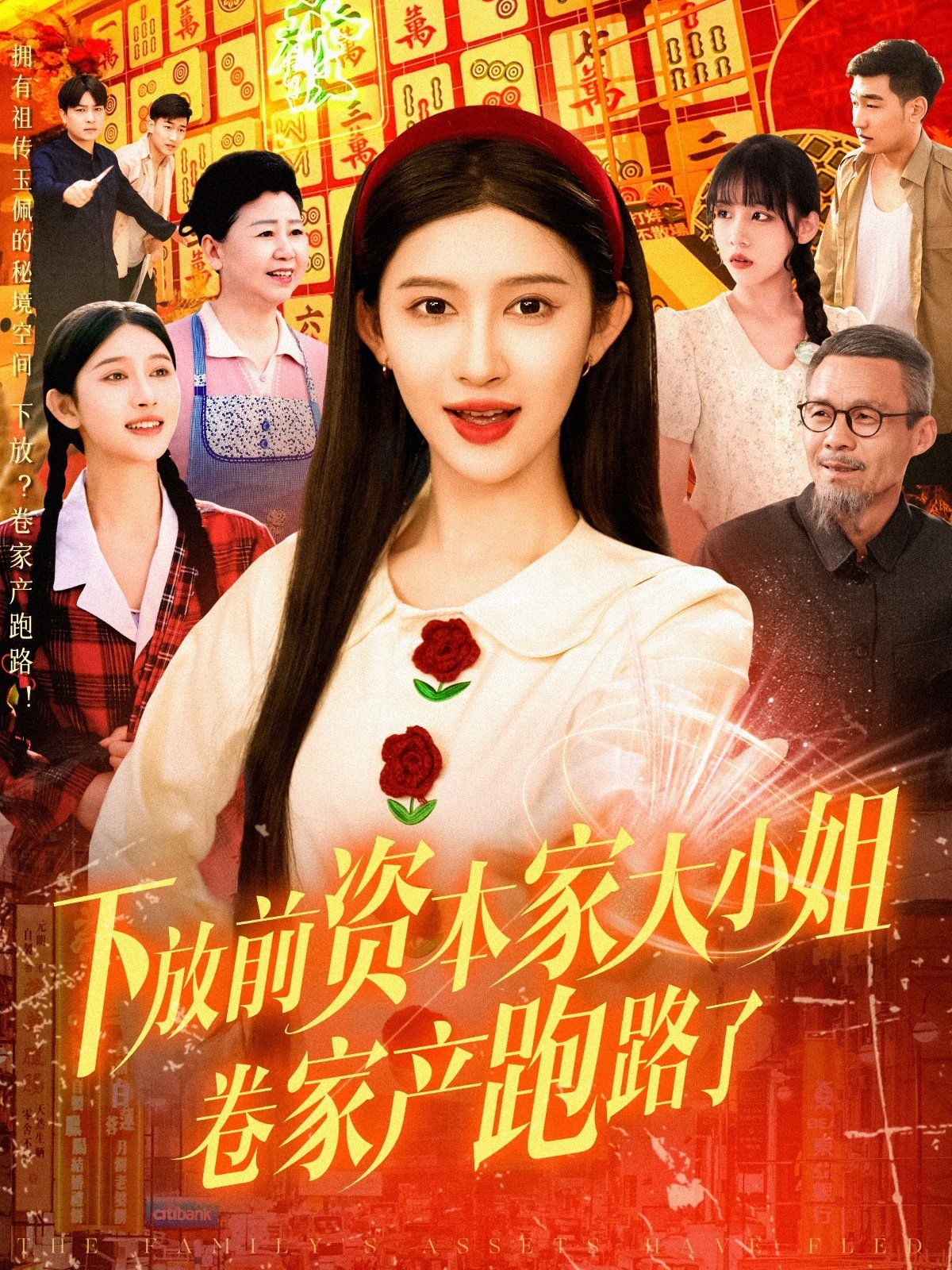 下放前资本家大小姐卷家产跑路了(全集)