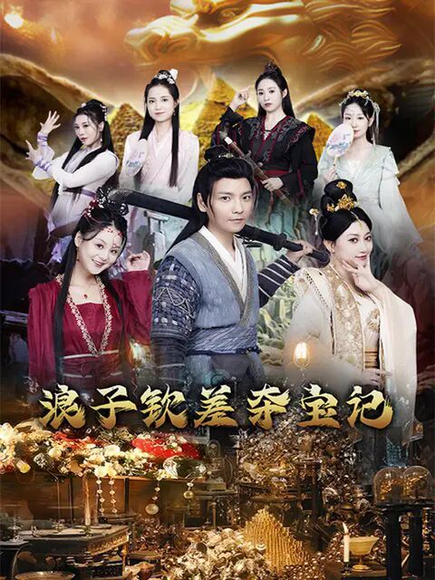 浪子钦差夺宝记 全集(大结局)