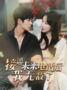 接通未来电话后我无敌了 第61-80集