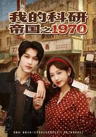 我的科研帝国之1970 全集完结(大结局)