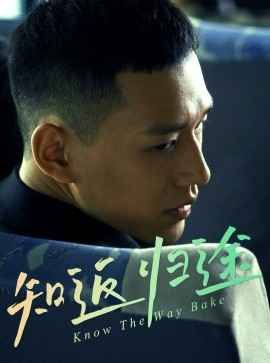 知返归途 第1-20集
