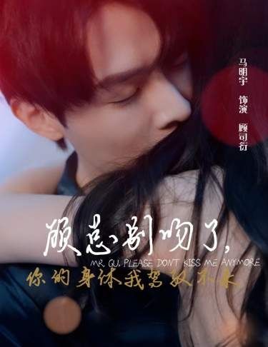 顾总别吻了，你的身体我驾驭不来 第61-80集