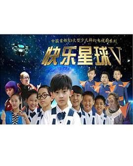 快乐星球 第五部 第4集