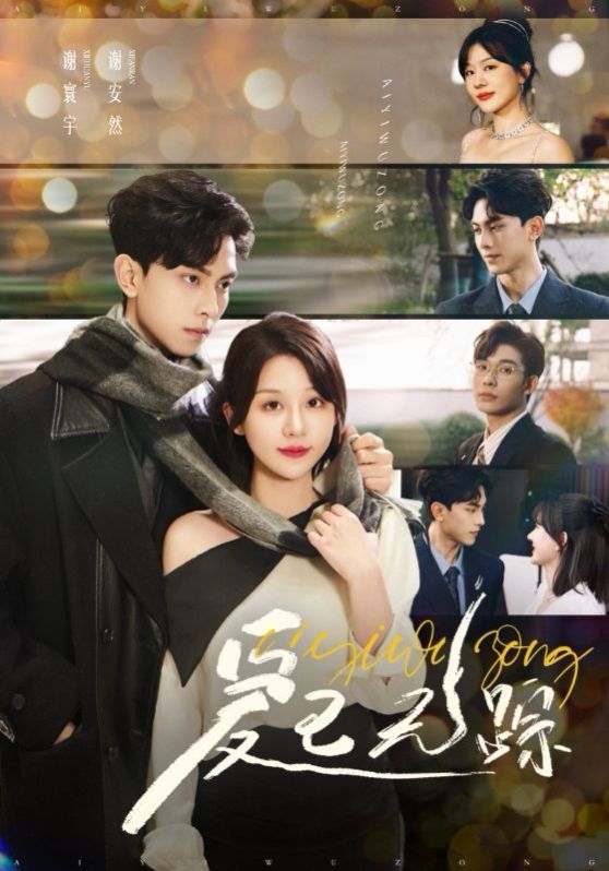 爱已无踪 第21-35集完结(大结局)