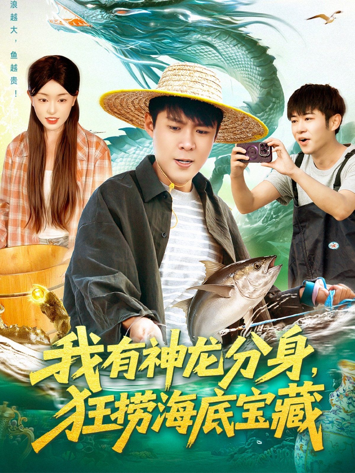 我有神龙分身，狂捞海底宝藏 全集完结(大结局)