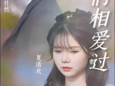 原来我们相爱过 全集(大结局)