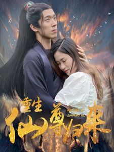 重生仙尊归来 第21-40集