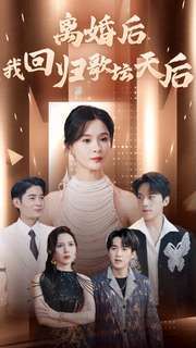离婚后我回归歌坛天后 第61-84集完结(大结局)