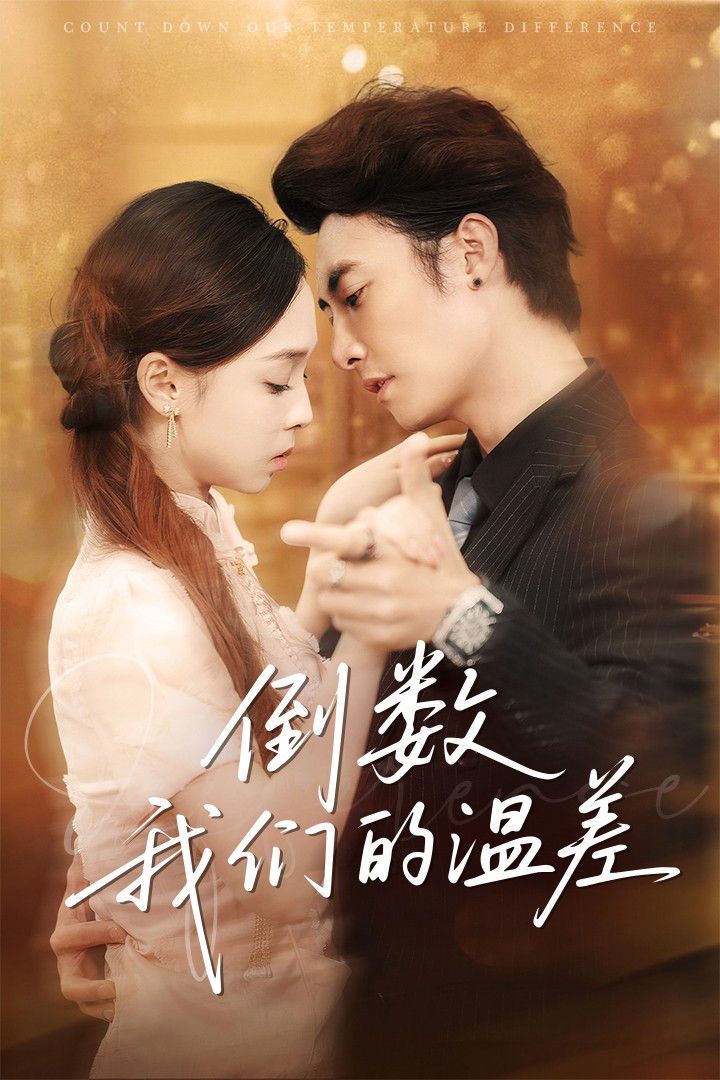 倒数我们的温差 全集完结(大结局)