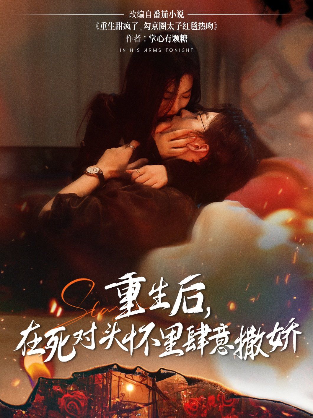 重生后在死对头怀里肆意撒娇 全集完结(大结局)