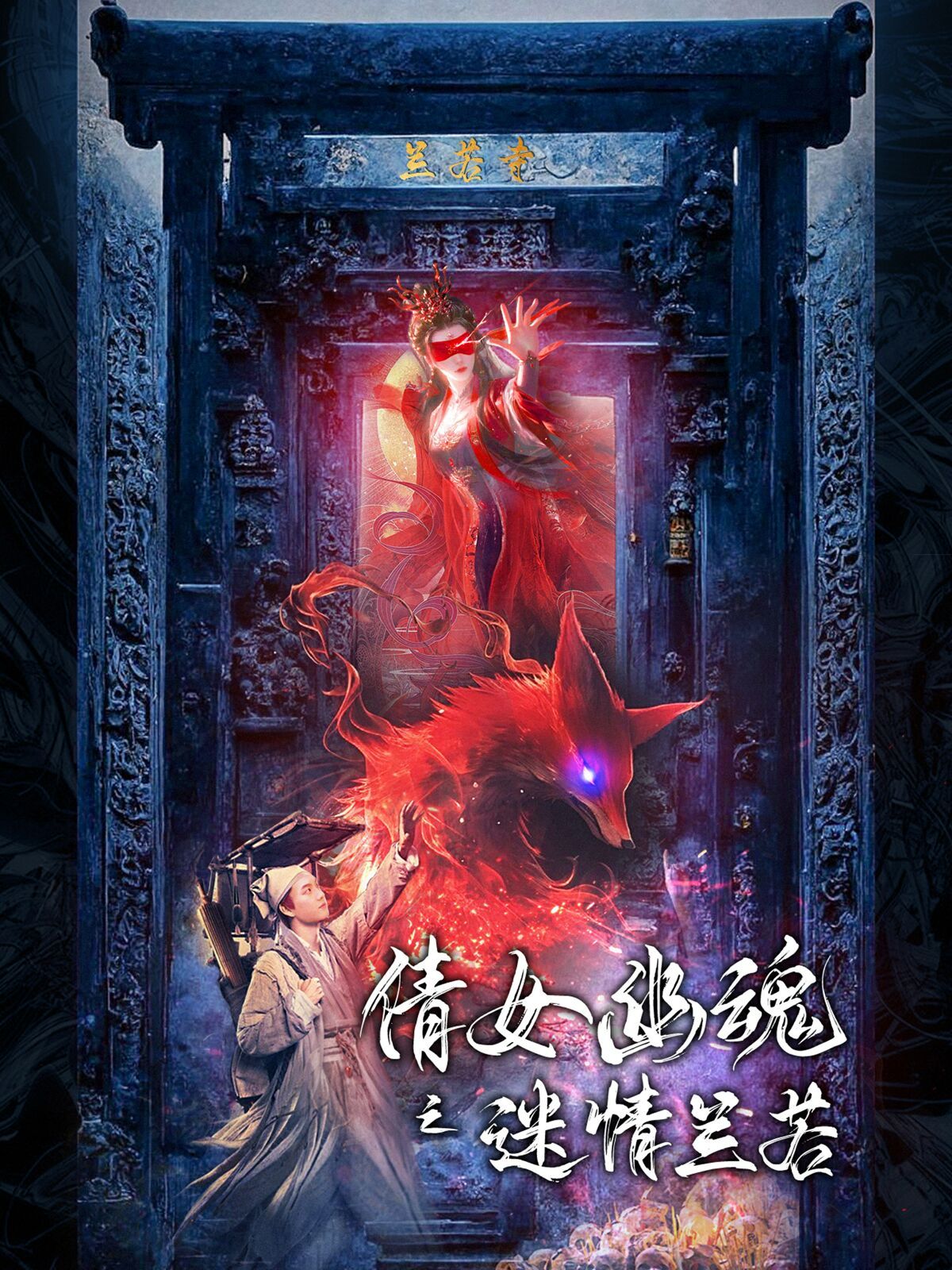 倩女幽魂之迷情兰若 第51-80集完结(大结局)