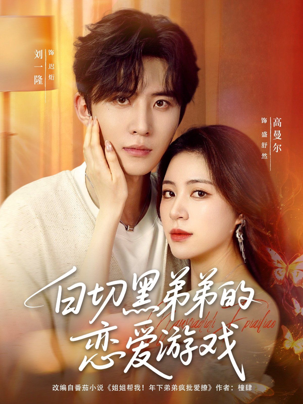 白切黑弟弟的恋爱游戏 全集完结(大结局)