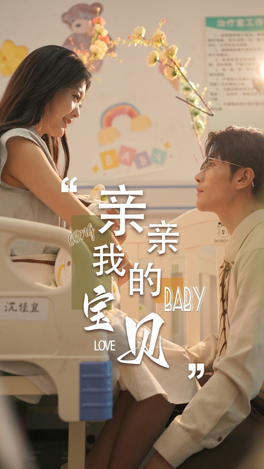 新亲亲我的宝贝 第21-45集完结(大结局)