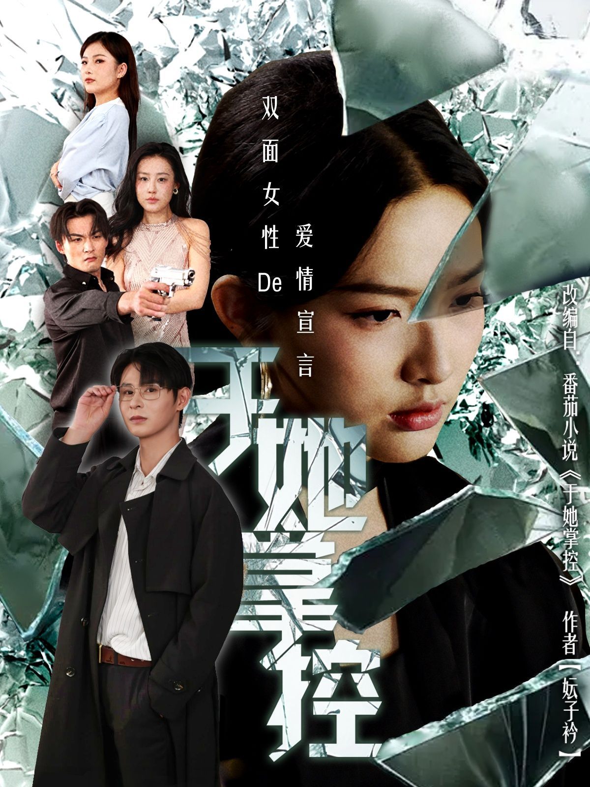 于她撑控 全集完结(大结局)