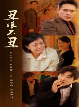 丑娘不丑 第21-40集