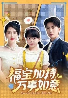 福宝加特，万事如意，天降小福宝，她靠乌鸦嘴被全家团宠了 全集完结(大结局)