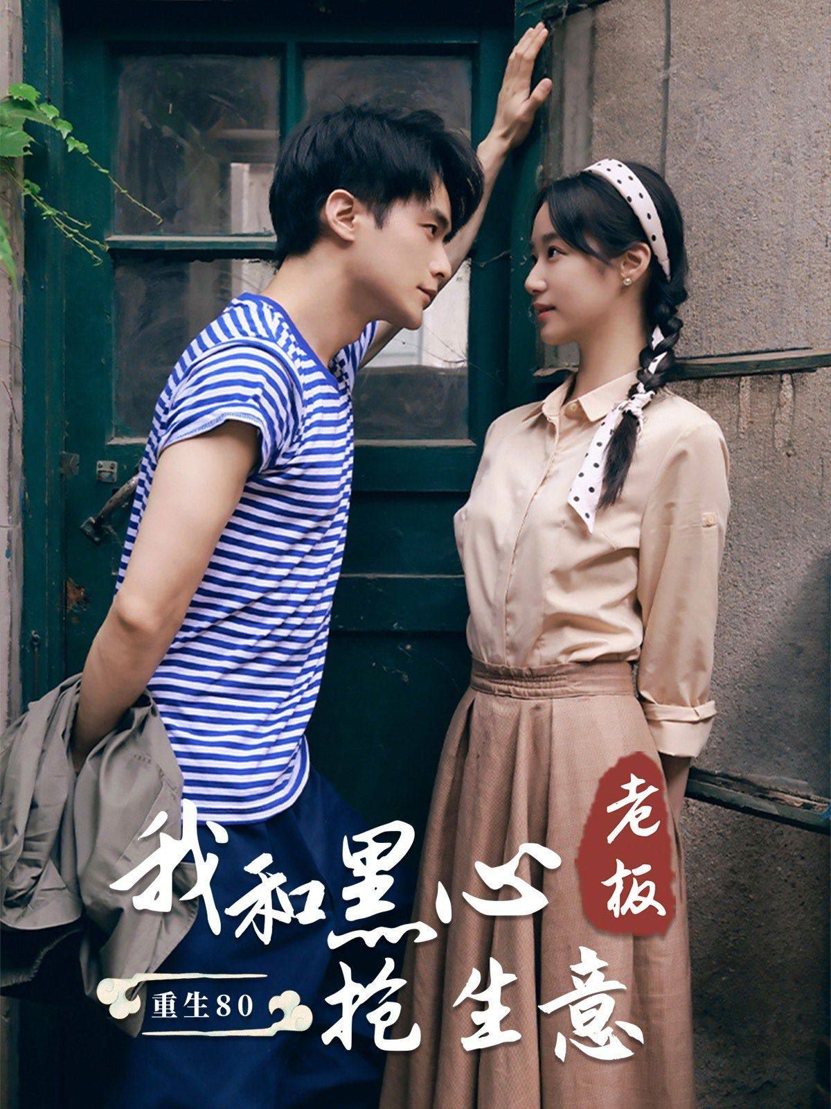 重生80我和黑心老板抢生意 第41-60集