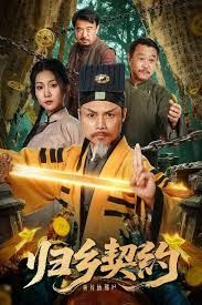 归乡契约 全集完结(大结局)