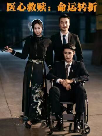 医心救赎命运转折 第61-77集完结(大结局)