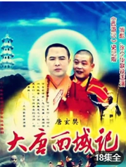 大唐西域记 第11集