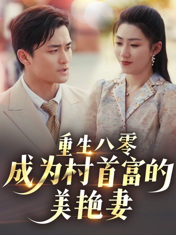 重生八零成为村首富的美艳妻 第1-20集