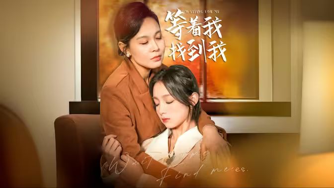 等着我，找到我 第1-20集
