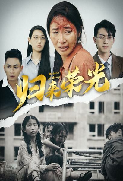 归来荣光 全集(大结局)