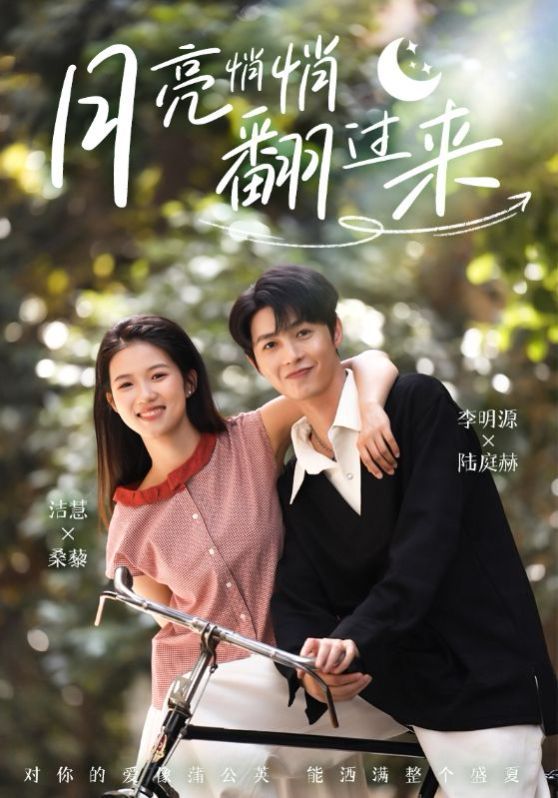 月亮悄悄翻过来 全集完结(大结局)