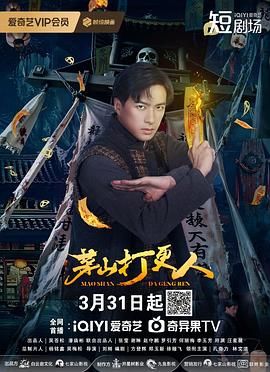 茅山打更人 第22集