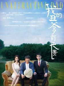 我的丑爹肖长贵 第61-80集