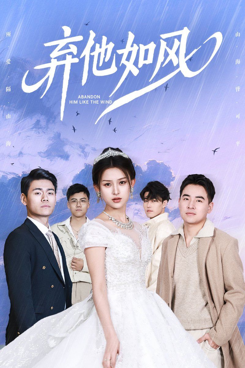 弃他如风 第1-30集