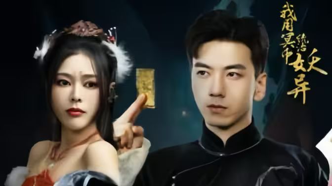 我用冥币统治妖异D 第1-20集