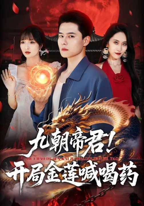 九朝帝君！开局金莲喊喝 全集完结(大结局)