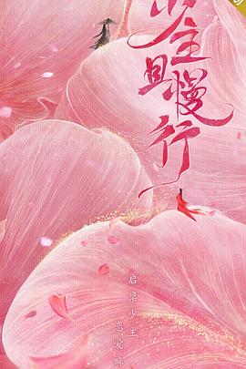 少主且慢行 第一季 第3集