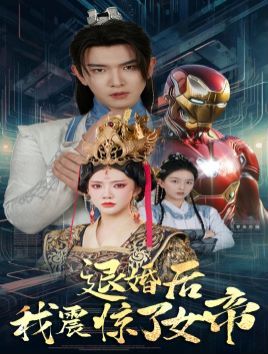 退婚后我震惊了女帝 第41-63集完结(大结局)