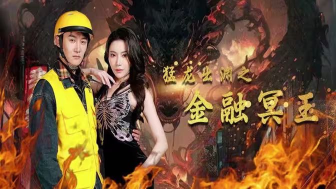 猛龙出渊之金融冥王 第61-75集完结(大结局)