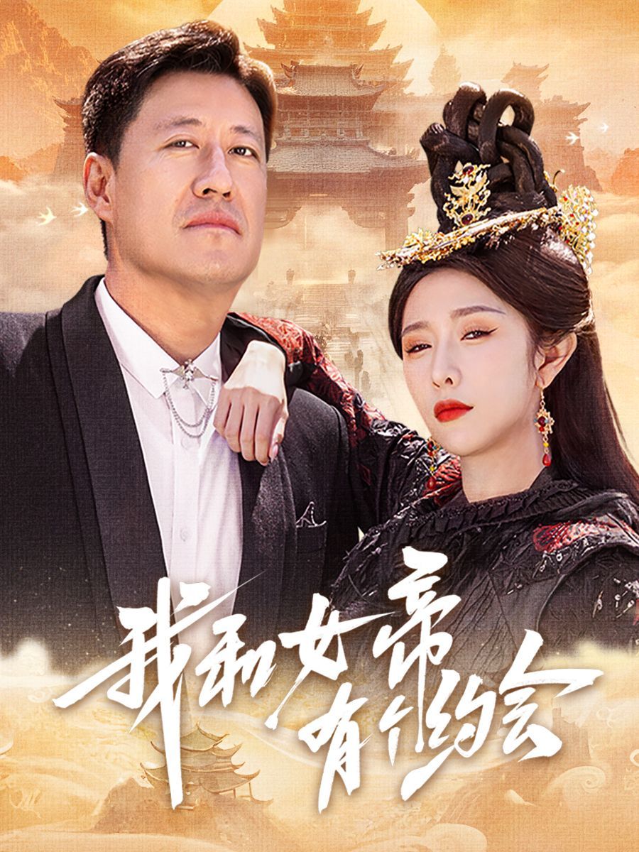 我和女帝有个约会 全集完结(大结局)