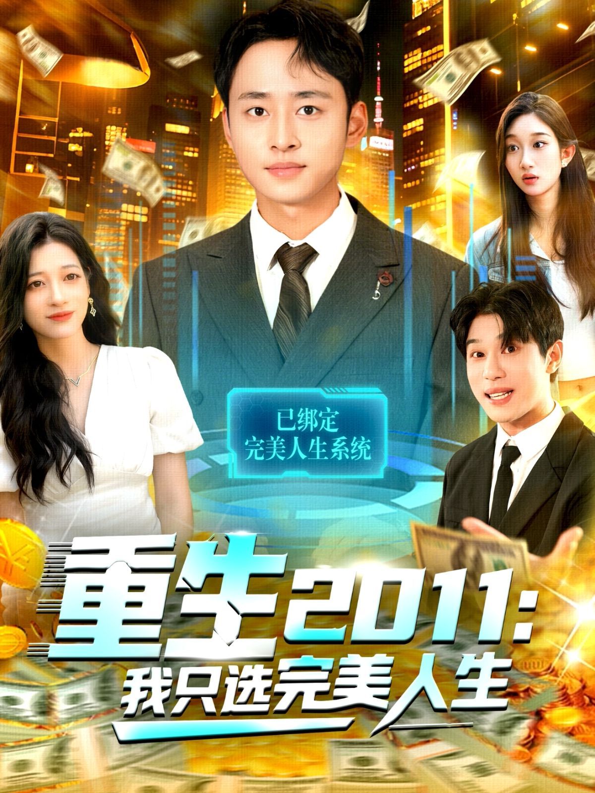 重生2011：我只选完美人生 全集完结(大结局)