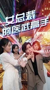 女总裁的医武高手 第41-60集