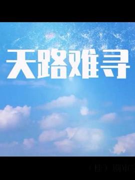 天路难寻 第11集