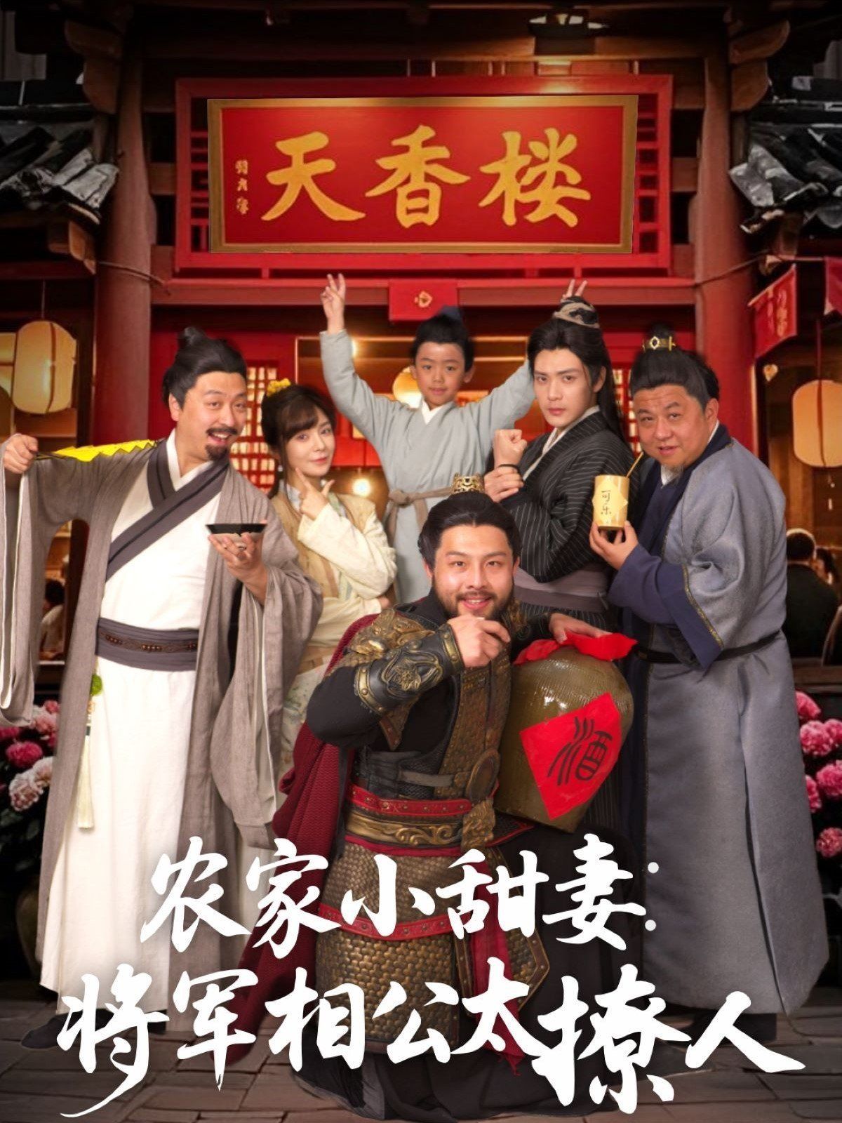 农家小甜妻：将军相公太撩人（将军家的小厨娘） 第41-73集完结(大结局)