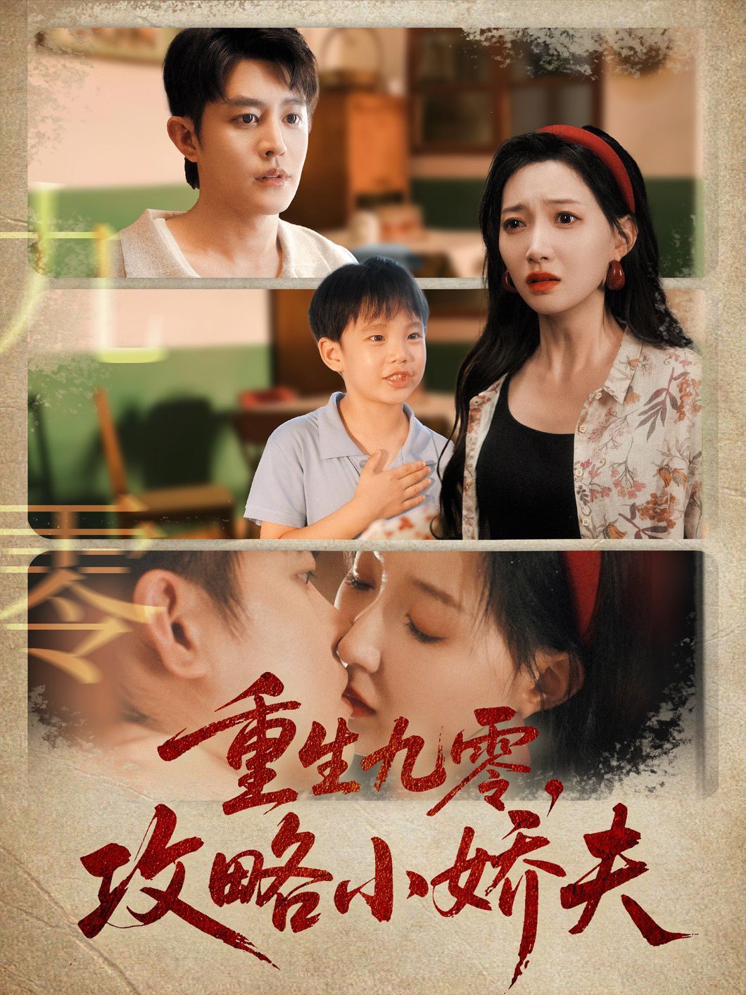 重生九零攻略小娇夫 全集完结(大结局)